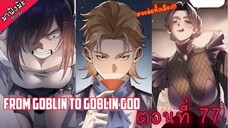 (มังงะจีน) เกิดใหม่เป็นก็อบลินผู้ได้รับพรจากพระเจ้า!! ตอนที่ 77 "เหล่าเจ้อีกมากมาย"