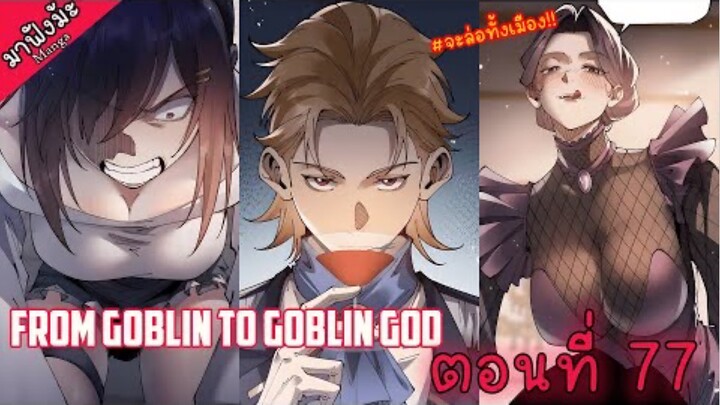 (มังงะจีน) เกิดใหม่เป็นก็อบลินผู้ได้รับพรจากพระเจ้า!! ตอนที่ 77 "เหล่าเจ้อีกมากมาย"