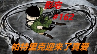 影宅162：帕特里克计划落空，但迎来真爱可喜可贺！