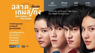 ฉลาดเกมส์โกง เดอะซีรีส์ Bad Genius The Series [แนะนำซีรีส์ดัง]