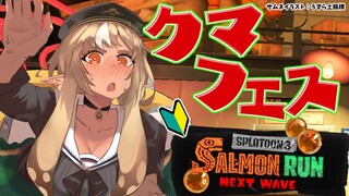 【スプラトゥーン3/サーモンラン】クマフェス🐻納品しろ！！！【不知火フレア/ホロライブ】