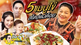 กินไปกับจ๋า | 5 เมนูไข่ สไตล์แม่ต้อย