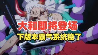 大和即将登场？下个版本霸气系统稳了，劲爆消息偷跑【壮志雄心】