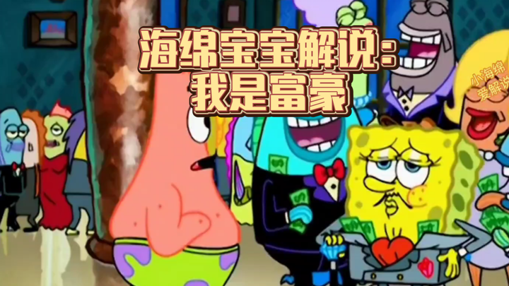 海绵宝宝解说:我是富豪