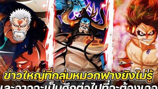 วันพีช ข่าวใหญ่ที่กลุ่มหมวกฟางยังไม่รู้ และอาจจะเป็นศึกต่อไปที่จะต้องเจอ !!