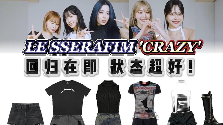 LE SSERAFIM 回归在即状态很好的五位炽天使，好想快进到8.30！