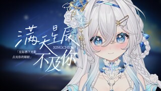 【出道曲】愿我的光影也能落入你的眼睛｜《满天星辰不及你》