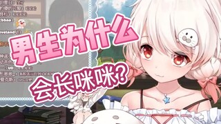 白神遥：男生为什么会长咪咪？