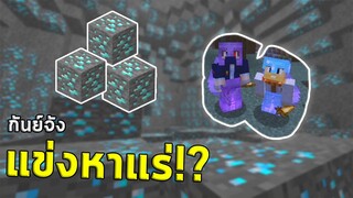 มินิเกม แข่งหาแร่ มายคราฟ กับ กันย์จัง !! ใน Jukucrush Server | Minecraft 1.16.2