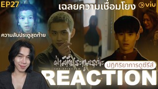 REACTION ฝ่ามิติประตูมรณะ EP27 : ความลับประตูสุดท้าย