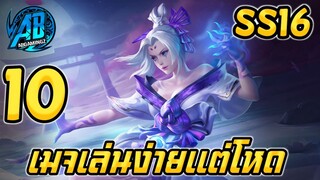 ROV 10 อันดับฮีโร่ เทพเมจเล่นง่ายแต่โหดใน SS16 (Rov จัดอันดับ) | AbGamingZ