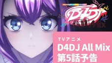 【アニメ予告】TVアニメ D4DJ All Mix 第5話「ネガ-ポジ」