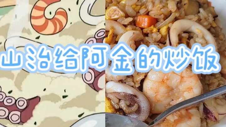 لا بد أن يُعاد إنتاج طبق هاي مي! أرز السمك الذي صنعه سانجي لأجين لذيذ إلى درجة البكاء!!