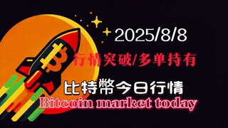 2025/8/8比特幣以太坊今日行情：行情突破，多單持有