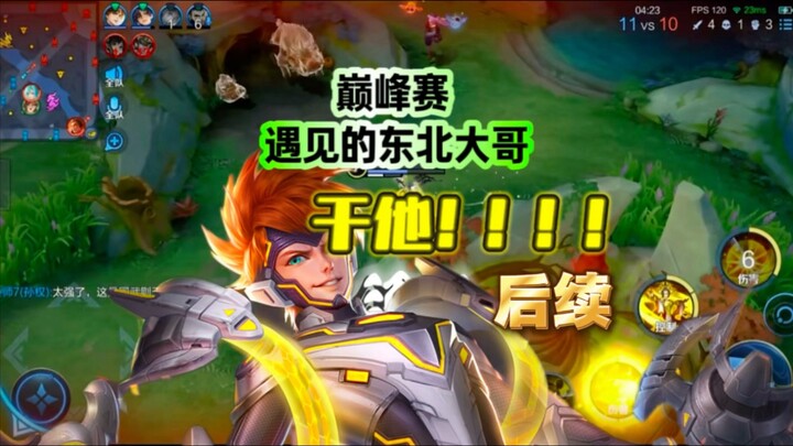 That Hilarious Northeast Brother I Ran Into During a Peak Match | Honor of Kings | Gaming Vlog