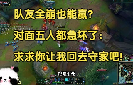 Can we win even with a total team meltdown? The enemy team’s five members are freaking out: “Please,