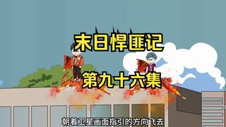 第96集：末日第九十二天，螳螂捕蝉黄雀在后