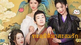 ทะลุมิติมาสะสมรัก Ep.จบ