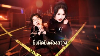[ดูฟรีเต็มเรื่อง] ยิ่งมืดต้องยิ่งสว่าง (ซับไทย)