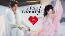 พากย์ไทย EP.09