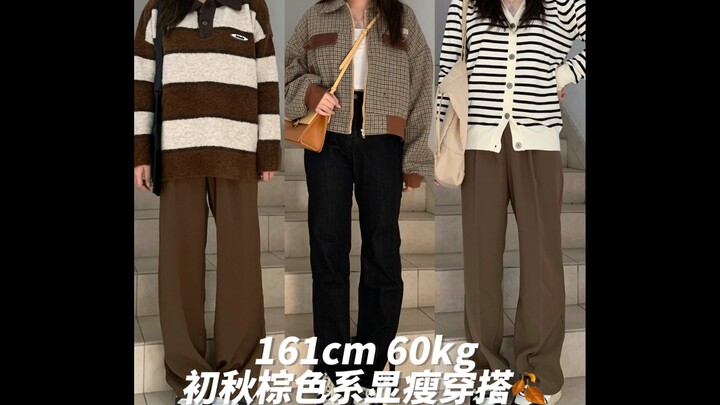 161cm 120｜Outfit Pernampilan Terlihat Langsing ala Wanita Berukuran Plus dengan Palet Warna Cokelat 