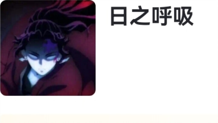 Hupu Rating "Demon Slayer Breathing Method"