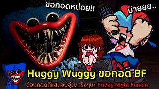 Huggy Wuggy ขอกอด BF !! อ้อมกอดที่แสนอบอุ่น..จริงๆนะ Friday Night Funkin