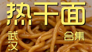 热干面合集  厨子探店¥？？？