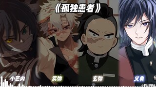 小芭内×实弥×玄弥×义勇《孤独患者》