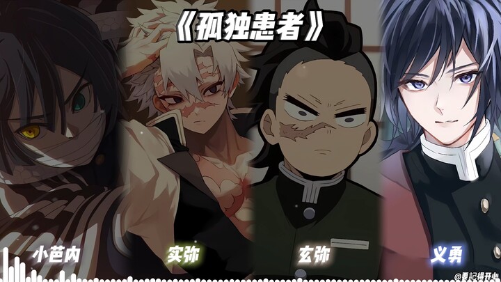 Obanai×Minami×Genya×Giyuu "The Lonely Patient"