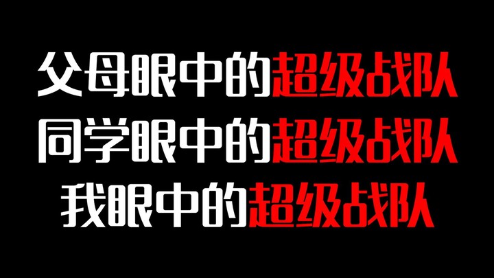 「极度真实」父母，同学和我眼中的超级战队