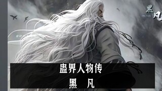 蛊界人物传:黑凡