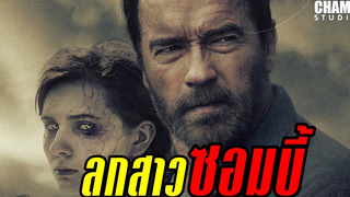 [ สปอยหนัง ] Maggie ซอมบี้ ลูกคนเหล็ก (2015) by Champ Studio