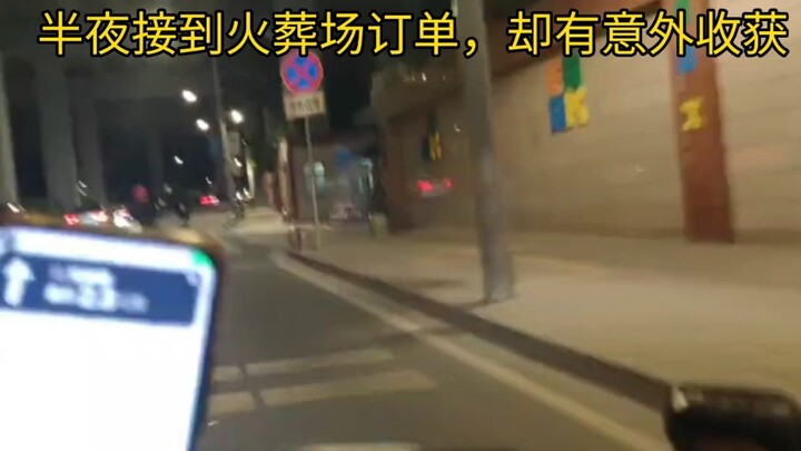 外卖小哥深夜接到一火葬场外卖，既然是叫去抬尸