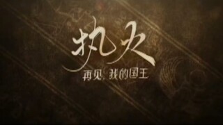 欢迎大家来看再见，我的国王漫画，支持执火