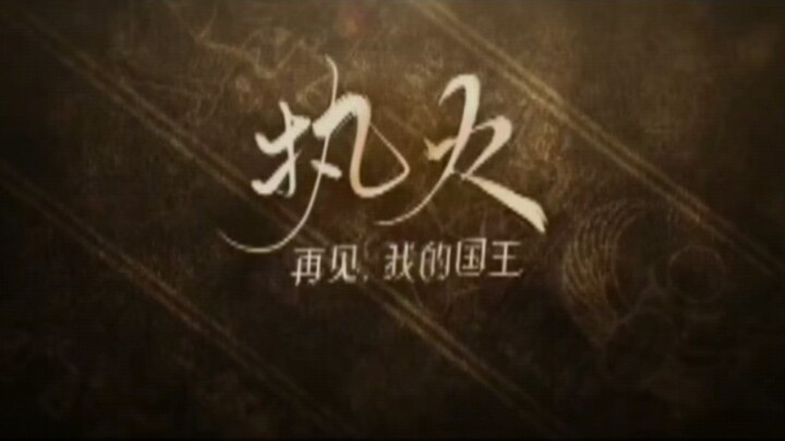 欢迎大家来看再见，我的国王漫画，支持执火