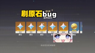 原神，刷原石bug，一分钟一千原石！