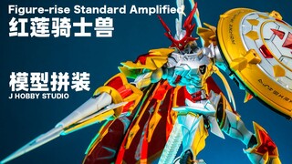 数码宝贝03驯兽师之王 万代 Figure-rise Standard 红莲骑士兽（公爵兽）【拼装视频】