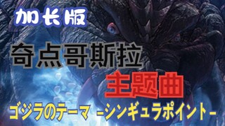 【作业向/音乐】奇点哥斯拉主题曲「ゴジラのテーマ -シンギュラポイント-」（加长版）