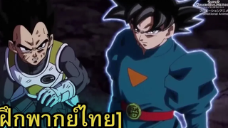 ฝึกพากย์ไทย Super Dragon Ball Heroes ตอนที่ 9