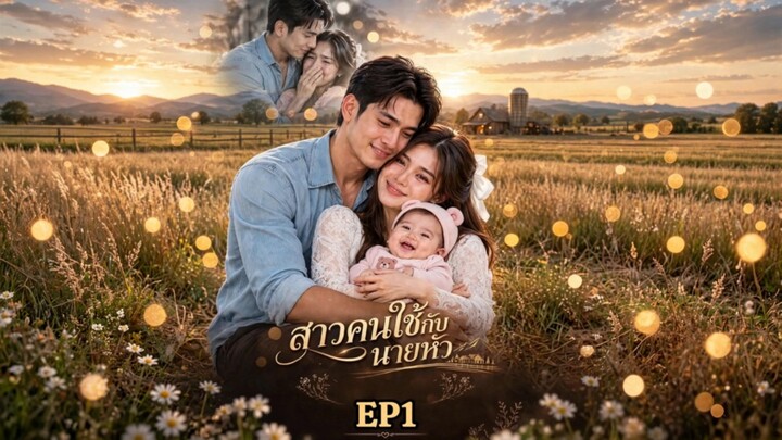 EP.1 สาวคนใช้กับนายหัว AI