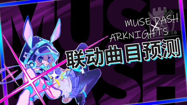 【明日方舟】「Muse Dash」×「明日方舟」联动曲目预测！盘点那些好听且可能被收录的曲子