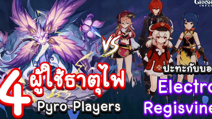 Genshin Impact ตอน 🔥 4 ผู้ใช้ธาตุไฟ 🔥 บุกตี บอส Electro Regisvine จะรอดหรือไม่! Feat @ARMDUN
