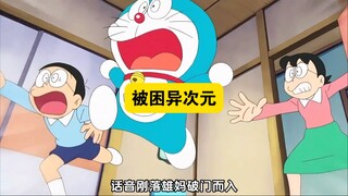 多啦a梦：大雄和蓝胖子利用地平线胶带进入异次元空间，被困其中！