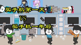 买手机第一天 VS 买手机一年后