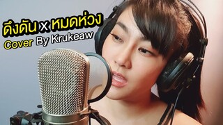 ดึงดัน x หมดห่วง - Krukeaw Cover