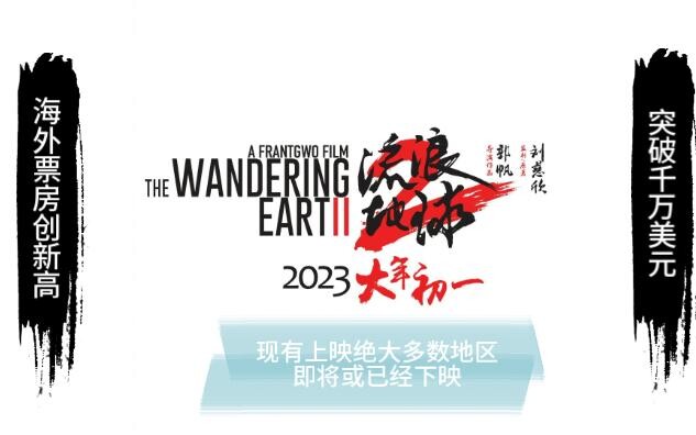 流浪地球2海外票房第四弹,恭喜突破千万美元！