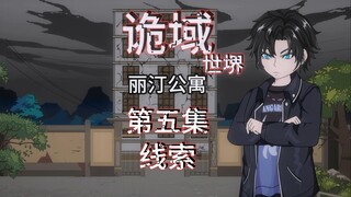 诡域世堺（丽汀公寓）第五集 线索 动画 悬疑 微恐