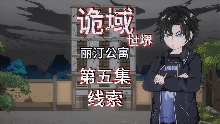 诡域世堺（丽汀公寓）第五集 线索 动画 悬疑 微恐