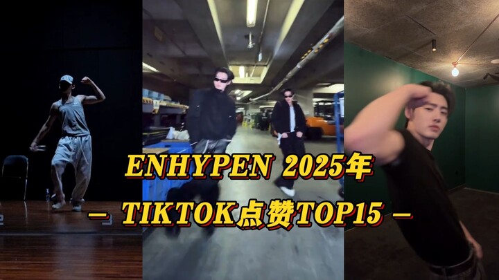 【ENHYPEN】ยอดวิวติ๊กต็อกพุ่งทะลุ 4 ล้าน! พักซองฮยอนคว้าตำแหน่งราชาติ๊กต็อกมากที่สุด! ทะยานขึ้นอันดับ 